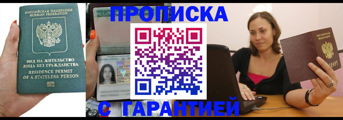 прописка гарантия в Красноярске