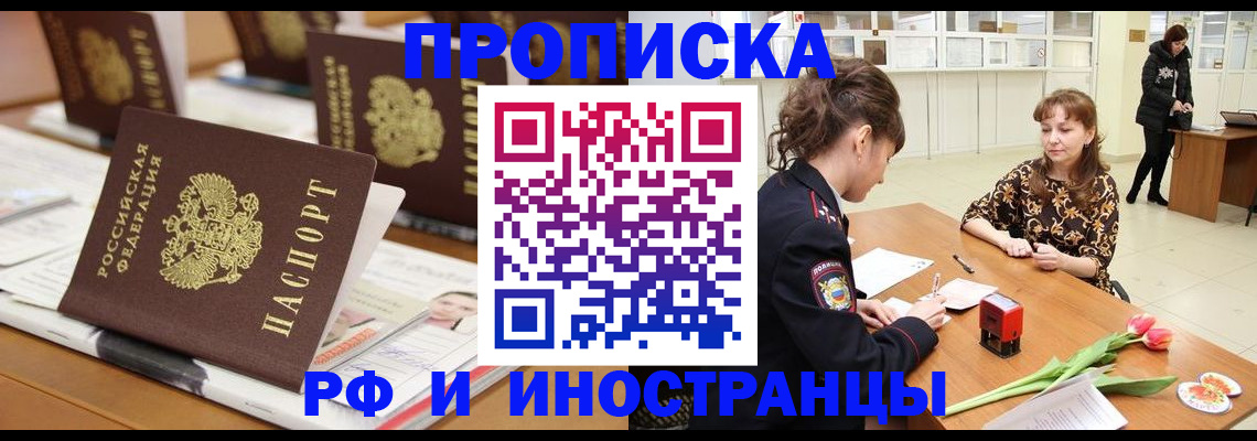 прописка 2025 в Красноярске